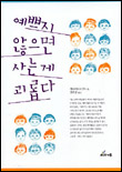 예쁘지 않으면 사는게 괴롭다 표지 이미지