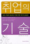 취업의 기술 표지 이미지