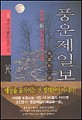 풍운제일보:송진용 新무협 판타지 소설