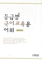 등급별 국어교육용 어휘