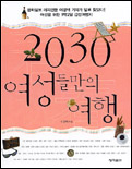 2030 여성들만의 여행