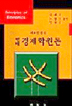 (현대) 경제학원론  = Principles of economics