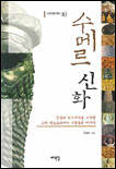 수메르 신화 표지 이미지