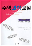 주역과학교실 표지 이미지