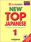 NEW TOP JAPANESE : 新감각 초급일본어