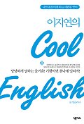 (이지연의)Cool English 표지 이미지
