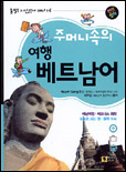 (주머니속의)여행 베트남어 표지 이미지