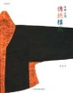 (우리 옷의) 전통양식 = (The) traditional style of Korean clothes
