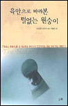 (육안으로 바라본)털없는 원숭이