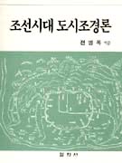 조선시대 도시조경론 표지 이미지