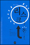 (詩人이 들려주는)리스크를 알면 돈이 보인다 표지 이미지