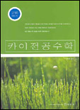 (교원 임용고사)카이전공수학 표지 이미지
