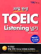 (30일 완성)TOEIC listening 넘기