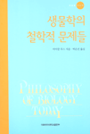 생물학의 철학적 문제들 표지 이미지