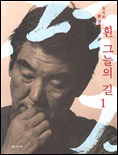 (김지하 회고록) 흰 그늘의 길. 1 표지 이미지