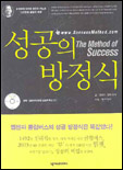 성공의 방정식 = The method of success / 김영한 ; 웹젠 공저