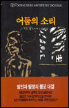 어둠의 소리