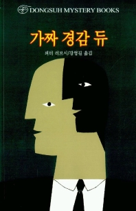 가짜 경감 듀 표지 이미지