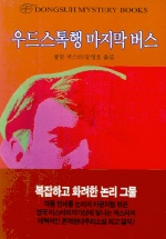 우드스톡행 마지막 버스 표지 이미지