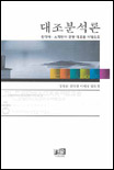 대조분석론 : 한국어ㆍ스페인어 문형 대조를 바탕으로