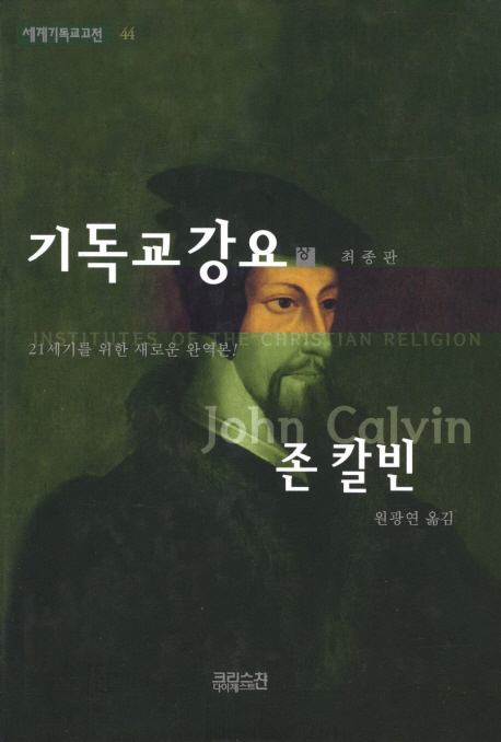 기독교 강요. 상 표지 이미지