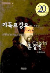 기독교 강요. 중 표지 이미지
