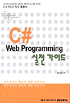 C# web programming 실전 가이드 / 성상조 지음