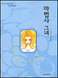 마법사 그녀 표지 이미지