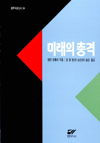 미래의 충격 표지 이미지
