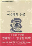 아수라의 눈물 표지이미지