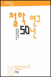 철학연구50년