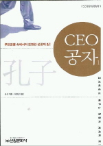 CEO 공자. 1