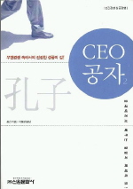 CEO 공자. 2