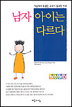 남자아이는 다르다 표지 이미지
