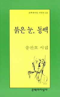 붉은 눈, 동백 : 송찬호 시집