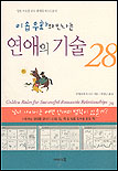 (이솝우화와 만나는)연애의 기술 28 표지 이미지