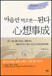 (마음만 먹으면...된다)心想事成 표지 이미지