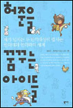 허준을 꿈꾸는 아이들 그들의 한의대 이야기 표지 이미지