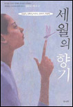 세월의 향기 표지 이미지