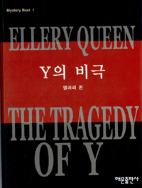 Y의 비극 표지 이미지