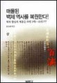 매몰된 백제역사를 복원한다! : 백제황실의 계통은 과연 1계(一系)인가?. 상