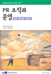 PR 조직과 운영 표지 이미지