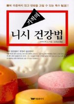 (기적의) 니시 건강법 표지 이미지