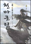 천마군림. 1-6