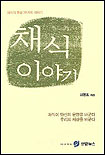 채식이야기 : 채식이 좋은 39가지 이야기 표지 이미지