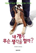 내 개가 무슨 생각을 할까? 표지 이미지