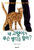 내 고양이가 무슨 생각을 할까? 표지 이미지