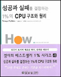 성공과 실패를 결정하는 1%의 CPU 구조와 원리