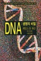<strong style='color:#496abc'>DNA</strong> 생명의 비밀