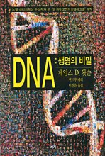 DNA : 생명의 비밀 / 제임스 D. 왓슨  ; 앤드루 베리 공저  ; 이한음 옮김